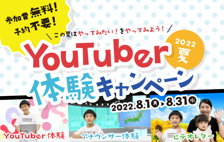 【2022年8月末まで】夏休みの自由研究に！無料YouTuber体験♪